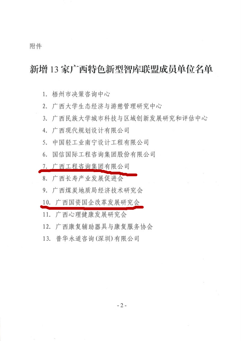 喜报！广西工程征询集团和广西国资国企鼎新发展钻研会成为广西智库联盟成员单元