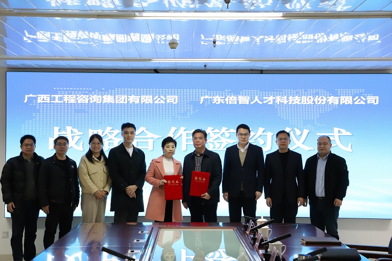 合作共赢丨广西工程征询集团与广东倍智公司签署战术合作和谈