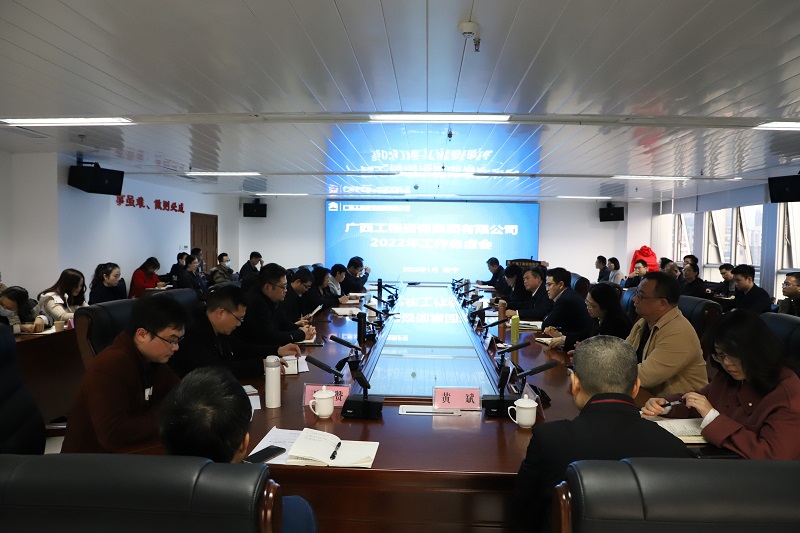 务虚求实 笃定前行丨广西工程征询集团召开2022年度工作务虚会