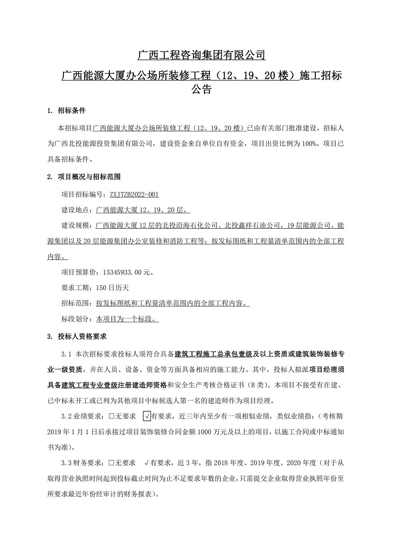 麻将胡了2广西能源大厦办公场所装建工程（12、19、20 楼）施工招标布告