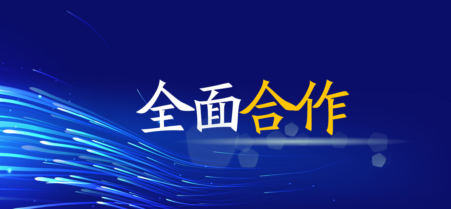 全面合作！广西工程征询集团与您共创美好未来