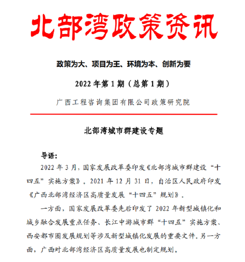 智库建言 桂咨声音｜广西工程征询集团《北部湾政策资讯》出刊啦！