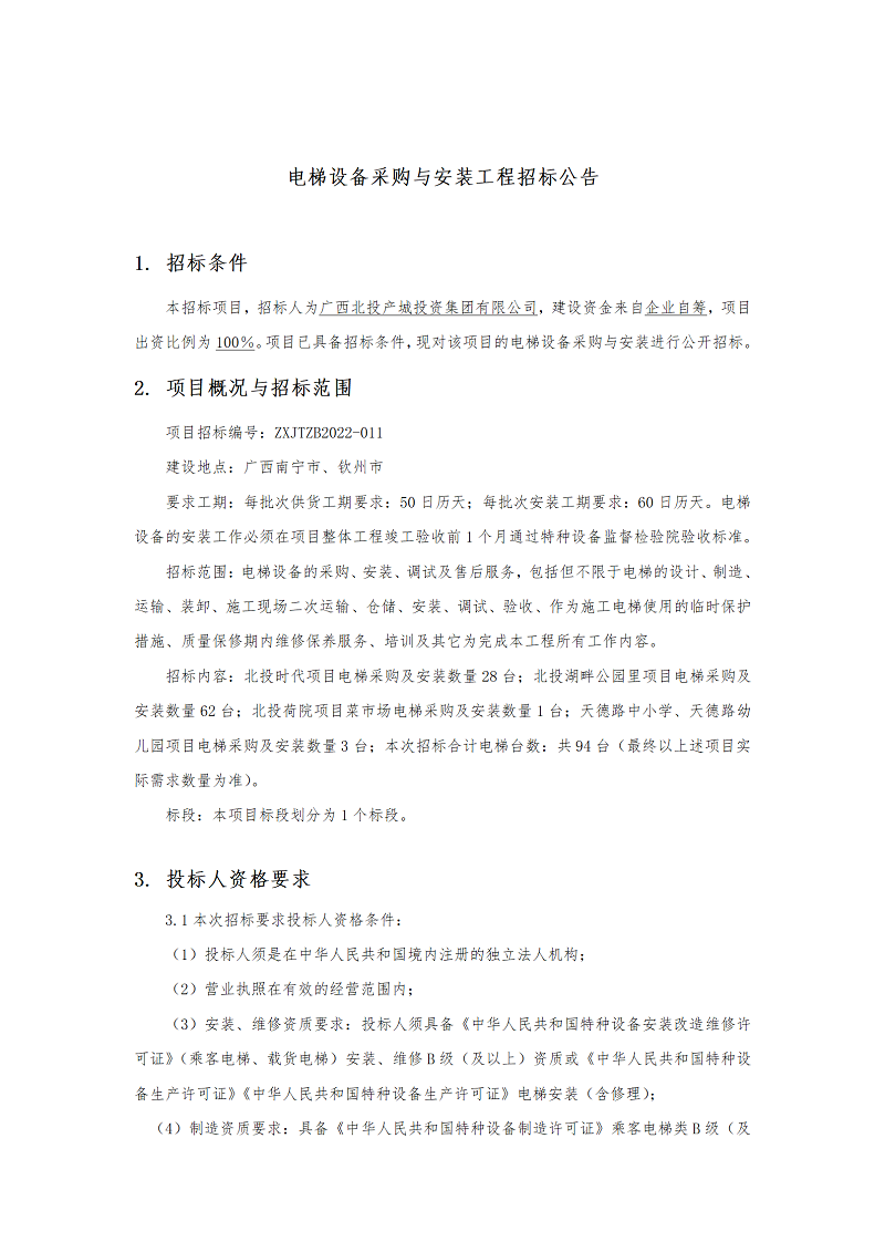 电梯设备采购与装置工程招标布告