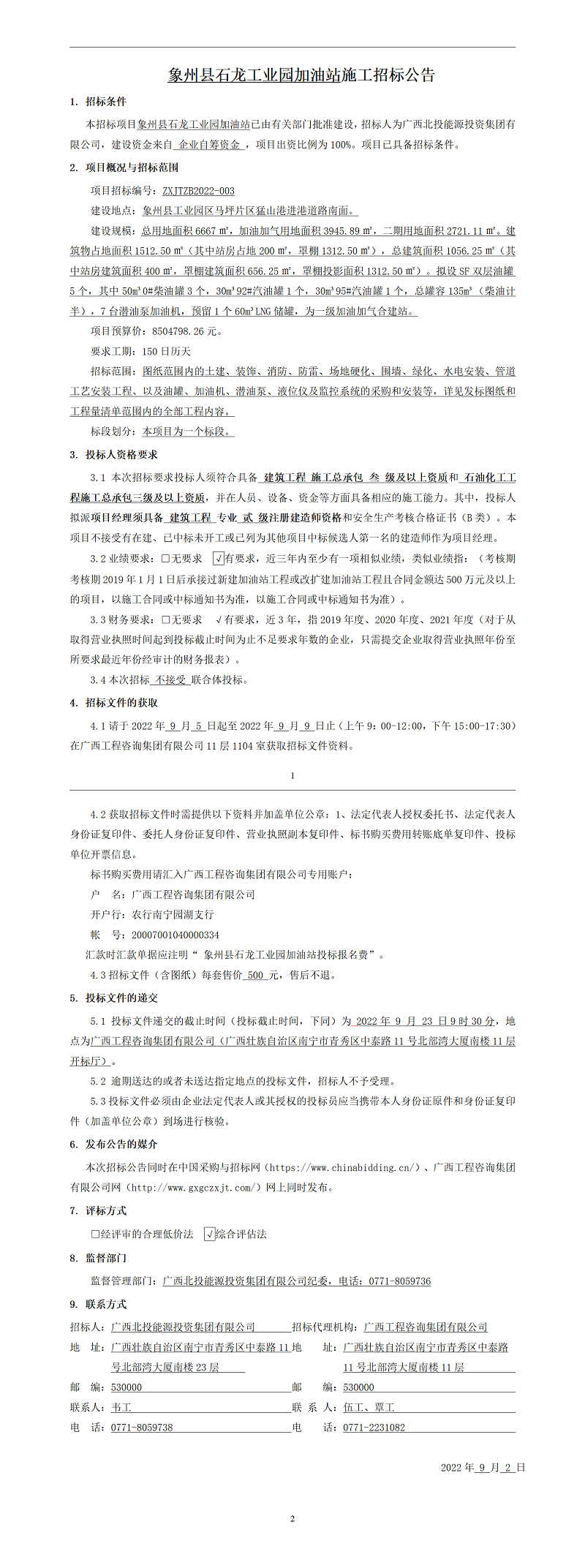 象州县石龙工业园加油站施工招标布告