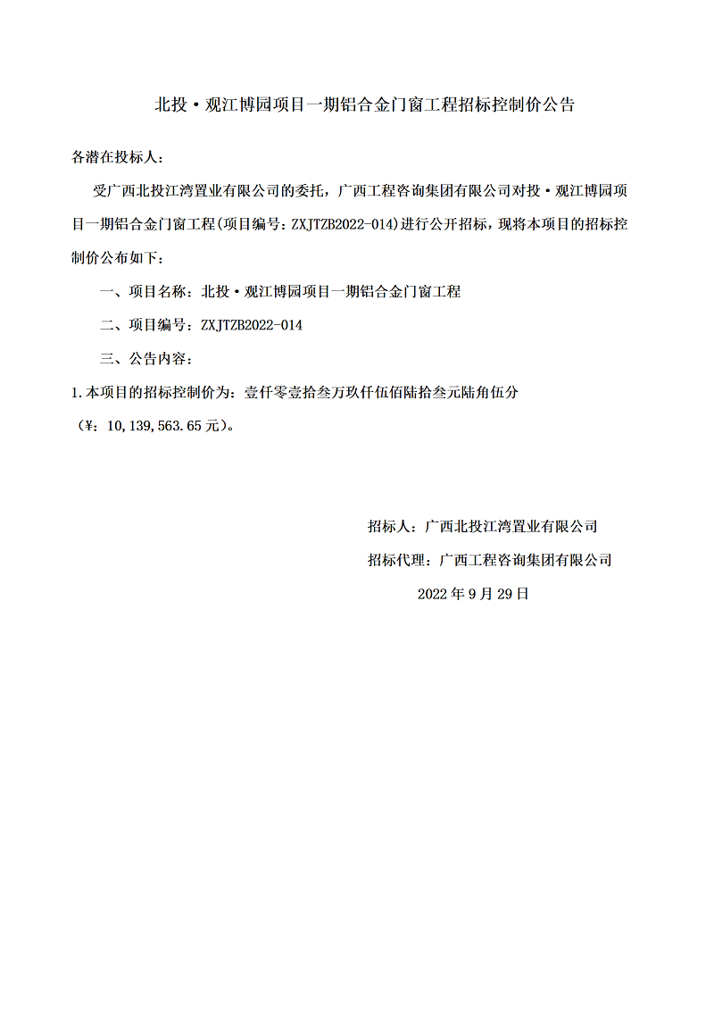 北投·观江博园项目一期铝合金门窗工程招标节造价布告