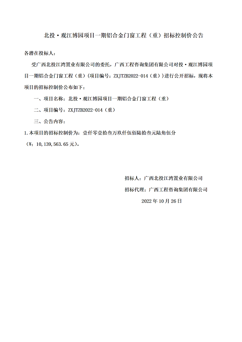 北投·观江博园项目一期铝合金门窗工程（沉）招标节造价布告