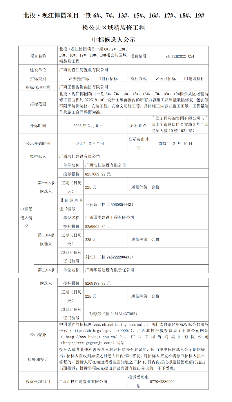 北投·观江博园项目一期6#、7#、13#、15#、16#、17#、18#、19#楼公共区域精装建工程中标候选人公示