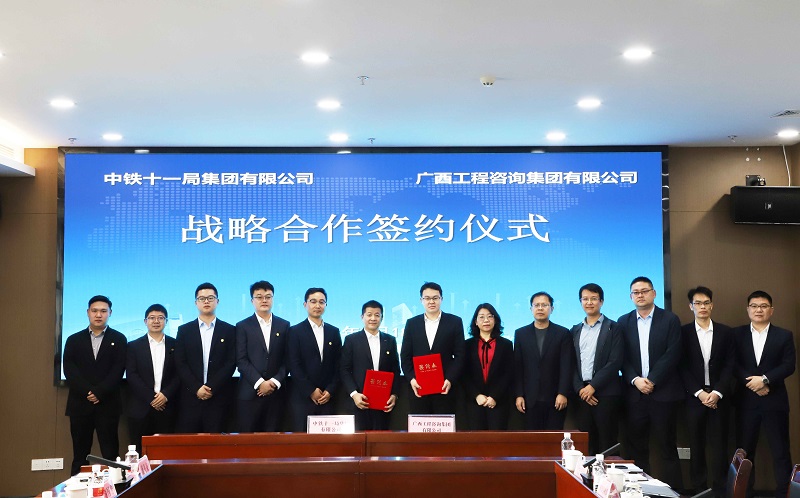 广西工程征询集团与中铁十一局集团签署战术合作和谈