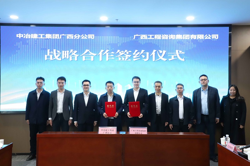 广西工程征询集团与中冶建工集团广西分公司签署战术合作和谈