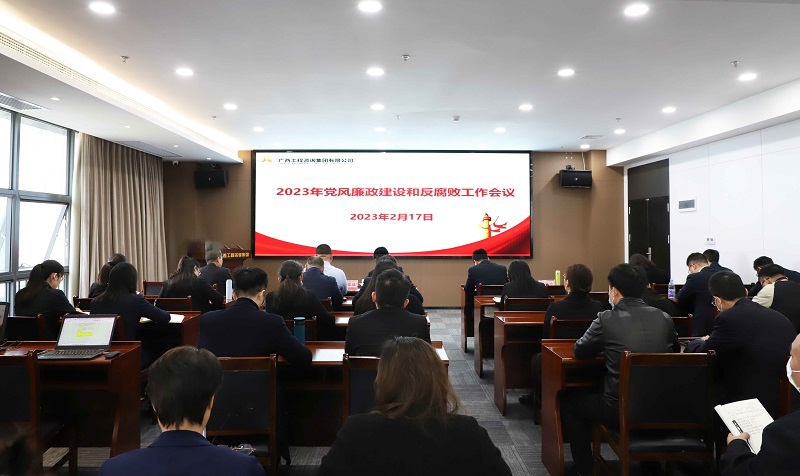广西工程征询集团召开2023年党风廉政建设和反凋落工作会议