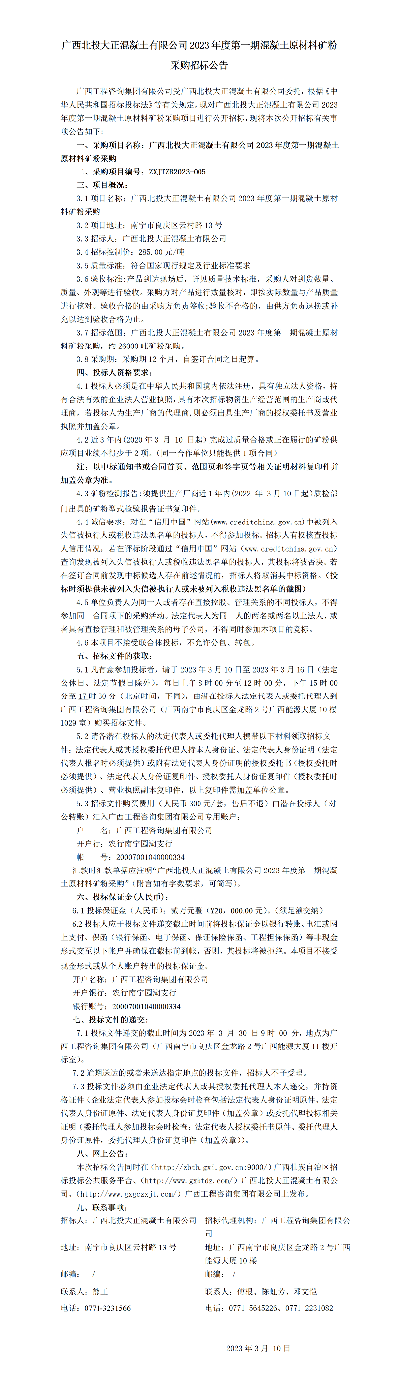 广西北投大正混凝土有限公司2023年度第一期混凝土原资料矿粉采购招标布告