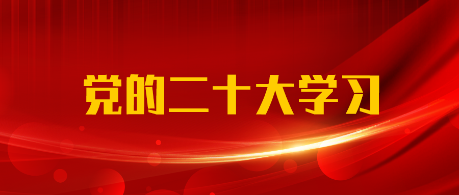 宣贯到一线｜广西工程征询集团辅导深刻基层宣讲党的二十大心灵 