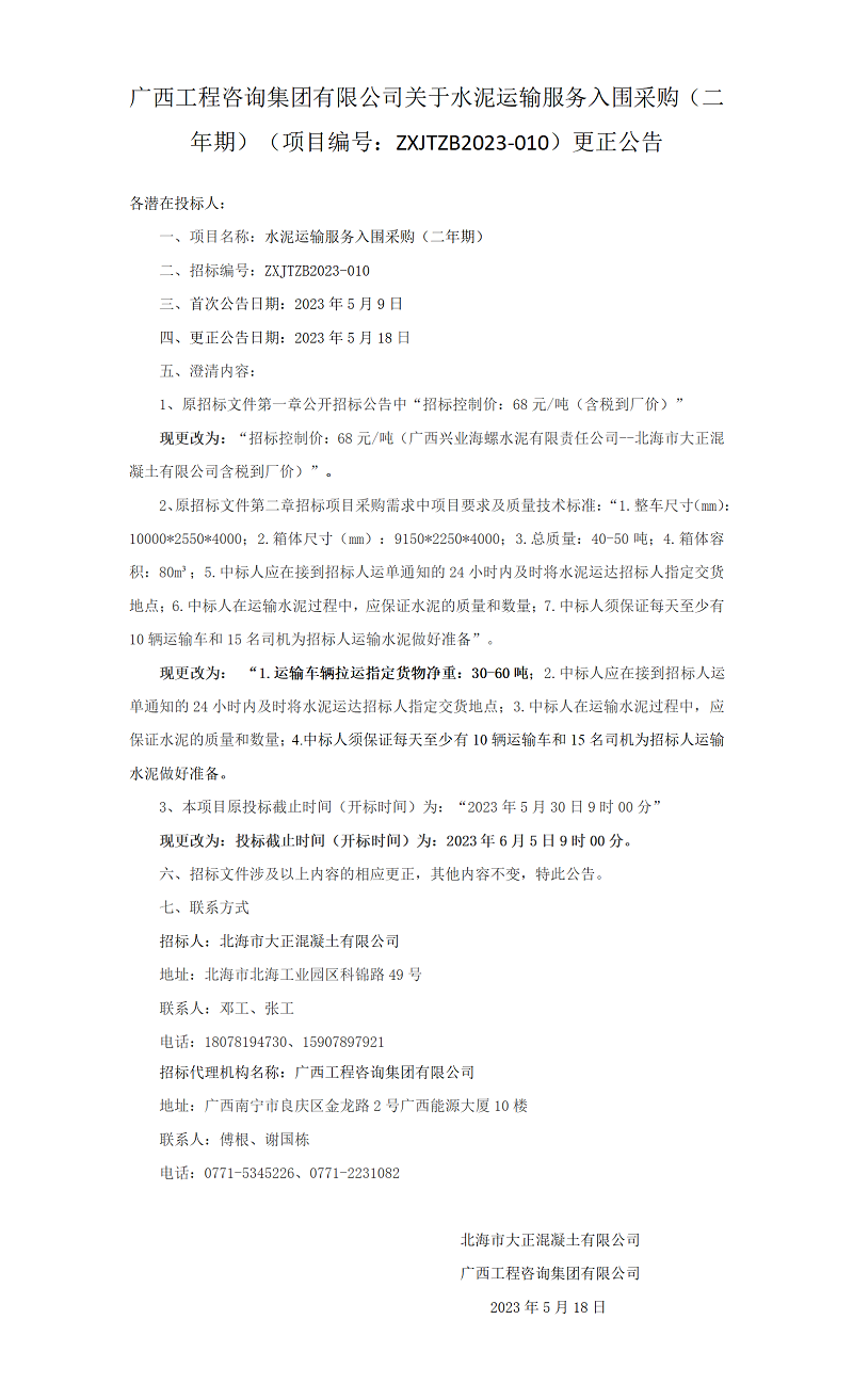麻将胡了2关于水泥运输服务入围采购（二年期）（项目编号：ZXJTZB2023-010）更正布告