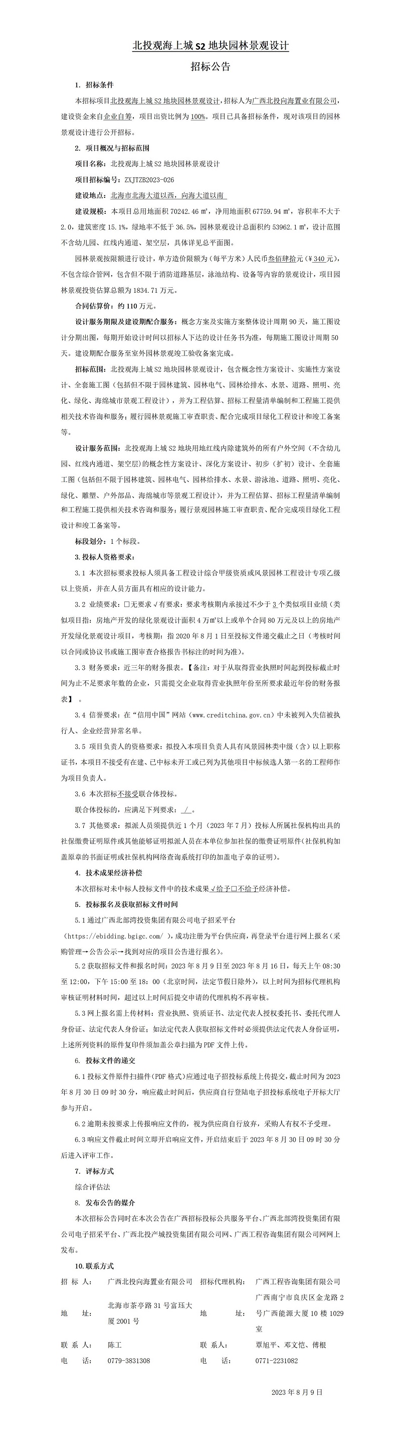 北投观海上城S2地块园林景观设计招标布告
