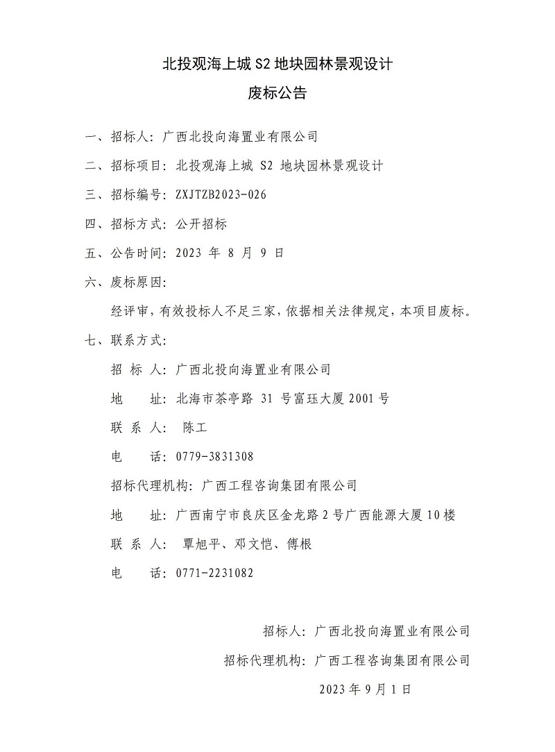 北投观海上城S2地块园林景观设计废标布告