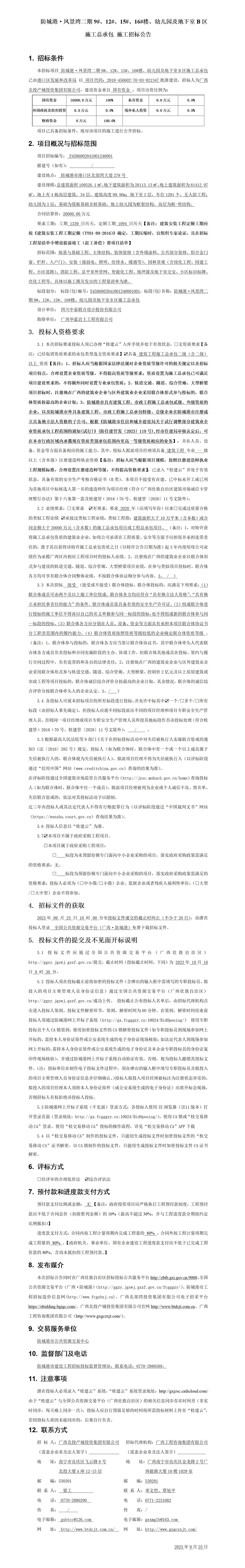 张掖·凤景湾二期9#、12#、15#、16#楼、幼儿园及地下室B区施工总承包施工招标布告