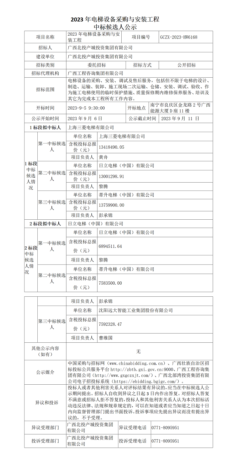 2023年电梯设备采购与装置工程中标候选人公示