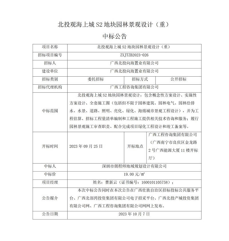 北投观海上城 S2 地块园林景观设计 (沉)中标布告