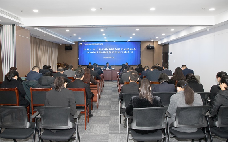 麻将胡了2集团党委召开2024年党建组织意识状态工作会议