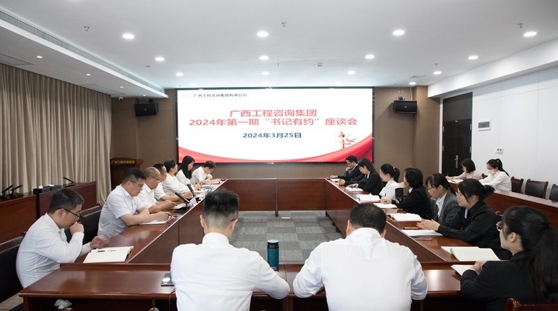 麻将胡了2集团进行2024年第一期“书记有约”座谈会
