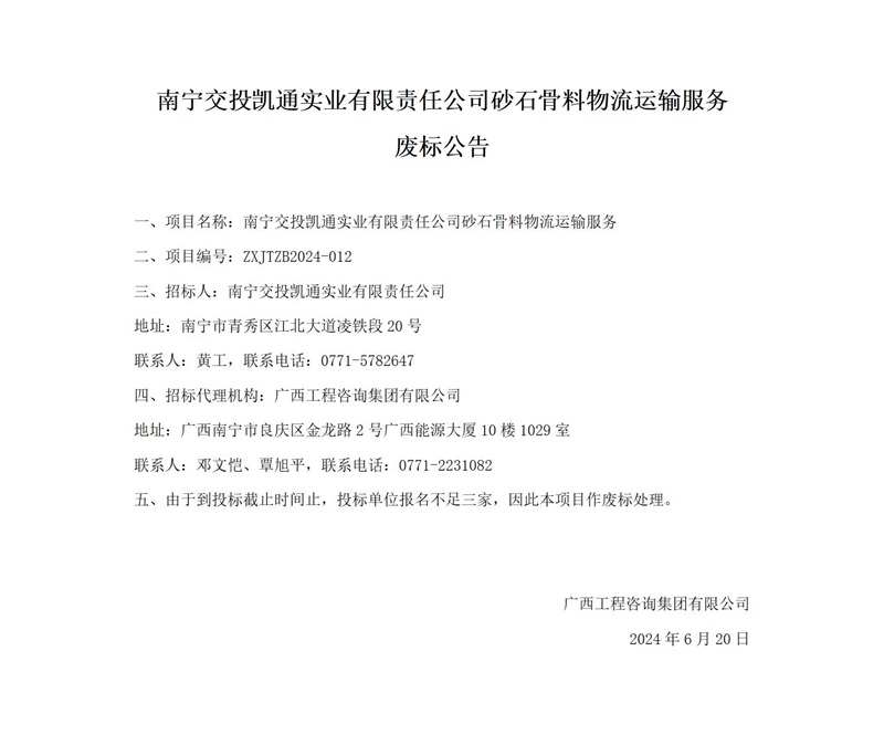 嘉峪关交投凯通实业有限责任公司砂石骨料物流运输服务废标布告