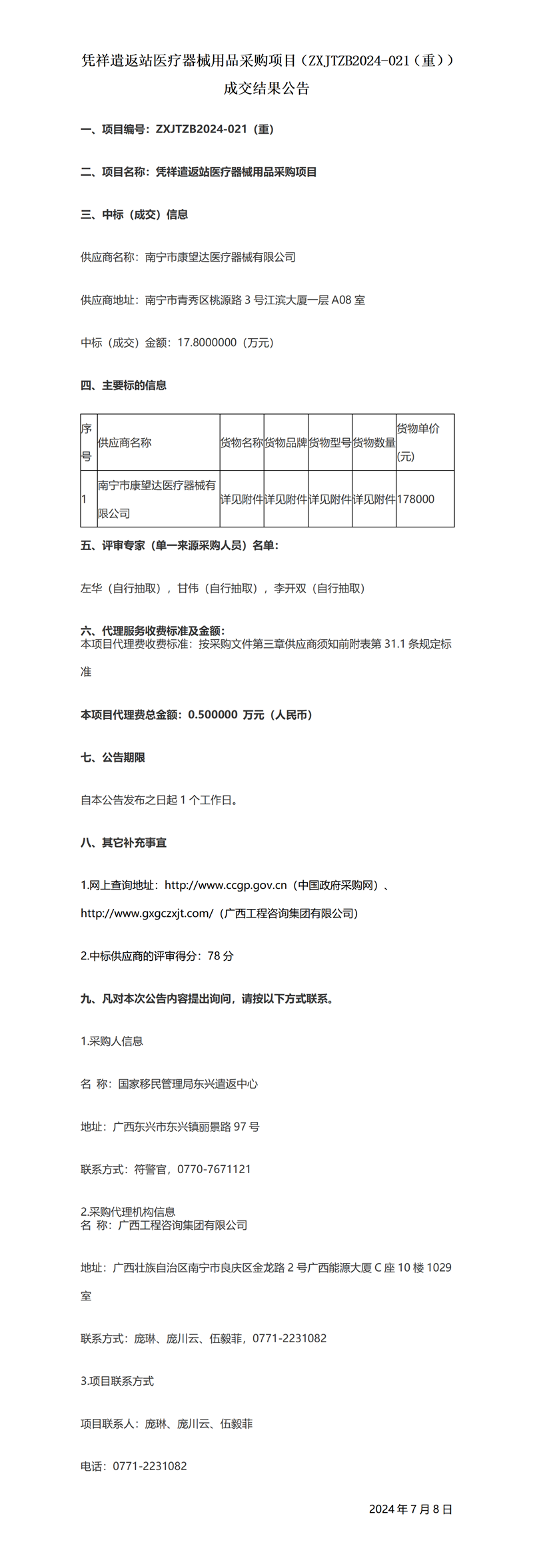 凭祥遣返站医疗器械用品采购项目（ZXJTZB2024-021（沉））成交了局布告