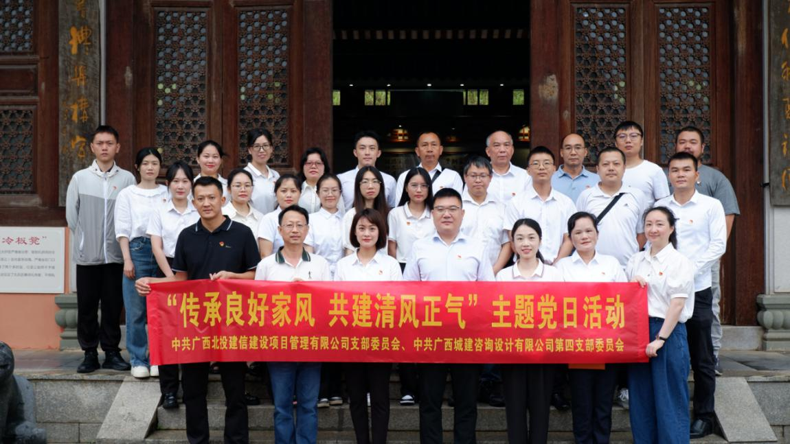 北投建信公司党支部结合城建征询公司第四党支部发展清廉主题党日活动   