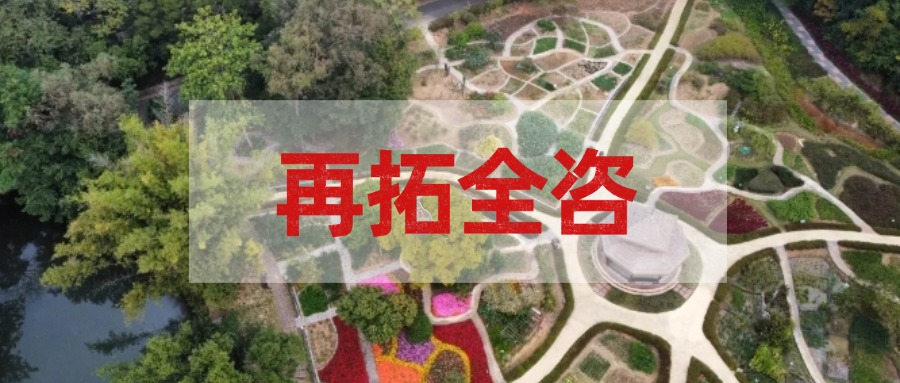 再拓全咨！麻将胡了2集团中标国度中医药传承创新中心项目全过程工程征询服务