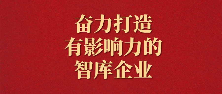 拼搏！越是艰巨越向前——麻将胡了2集团2025年新年献词