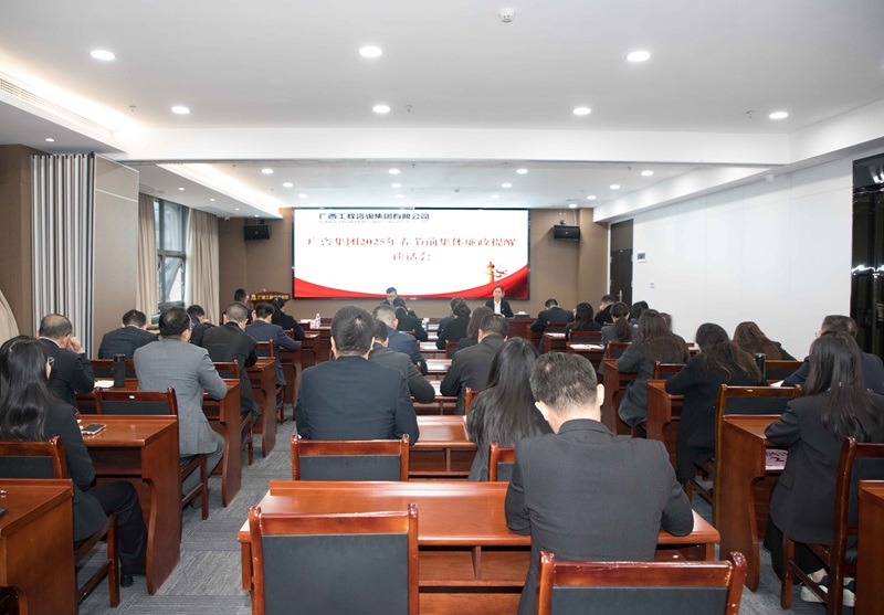 麻将胡了2集团召开2025年警示教育大会暨春节前集体廉政提醒发言会