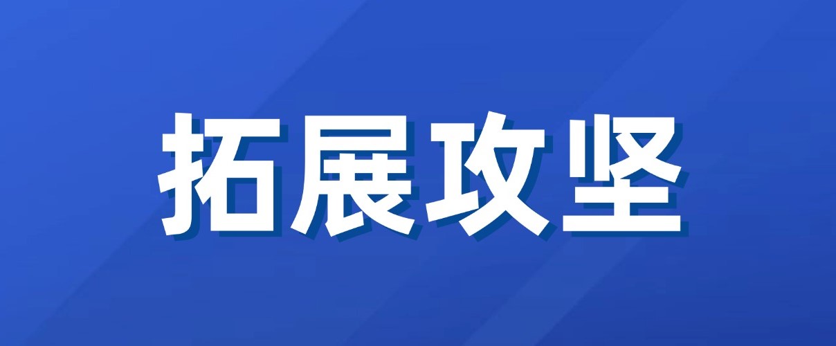 以实干实绩拼出“开门红”！麻将胡了2集团新业务拓展功效初显