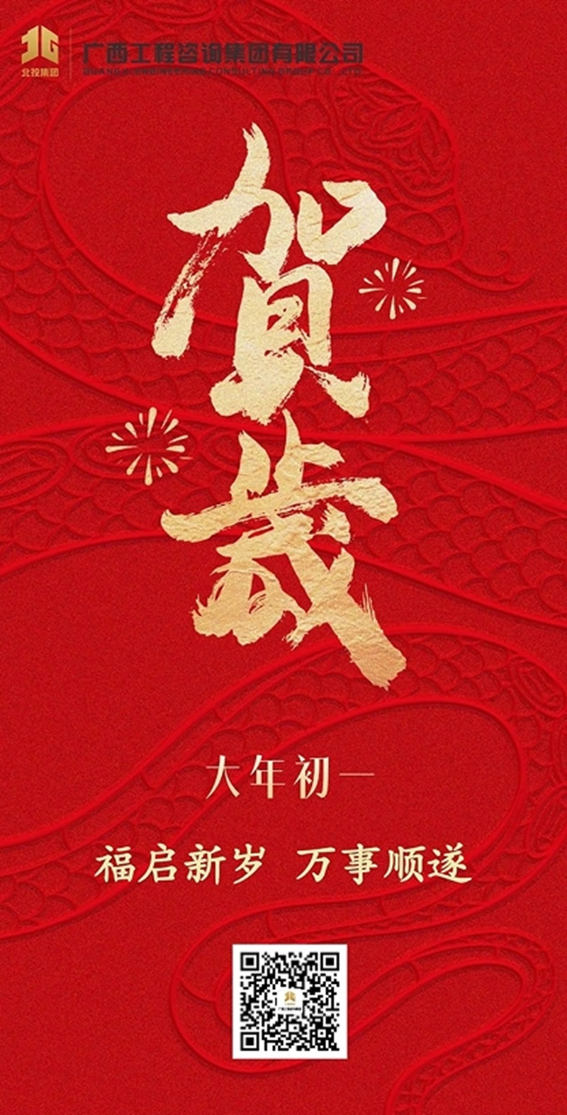 大岁首一拜大年丨麻将胡了2集团祝您新春大吉，万事顺遂！