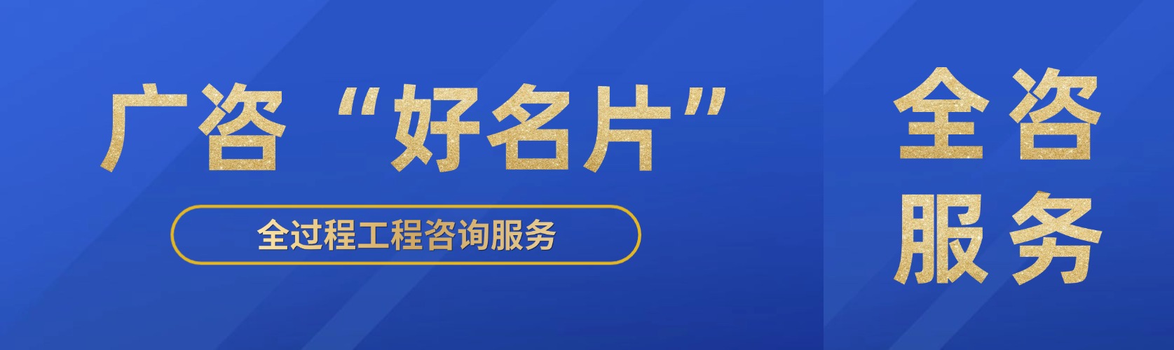 麻将胡了2“好名片”④丨全咨服务助力项目高效建设