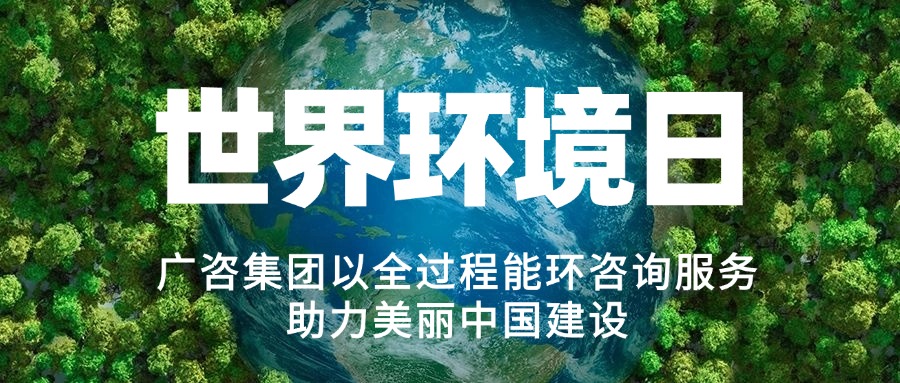 六五环境日丨麻将胡了2集团以全过程能环征询服务助力俏丽中国建设