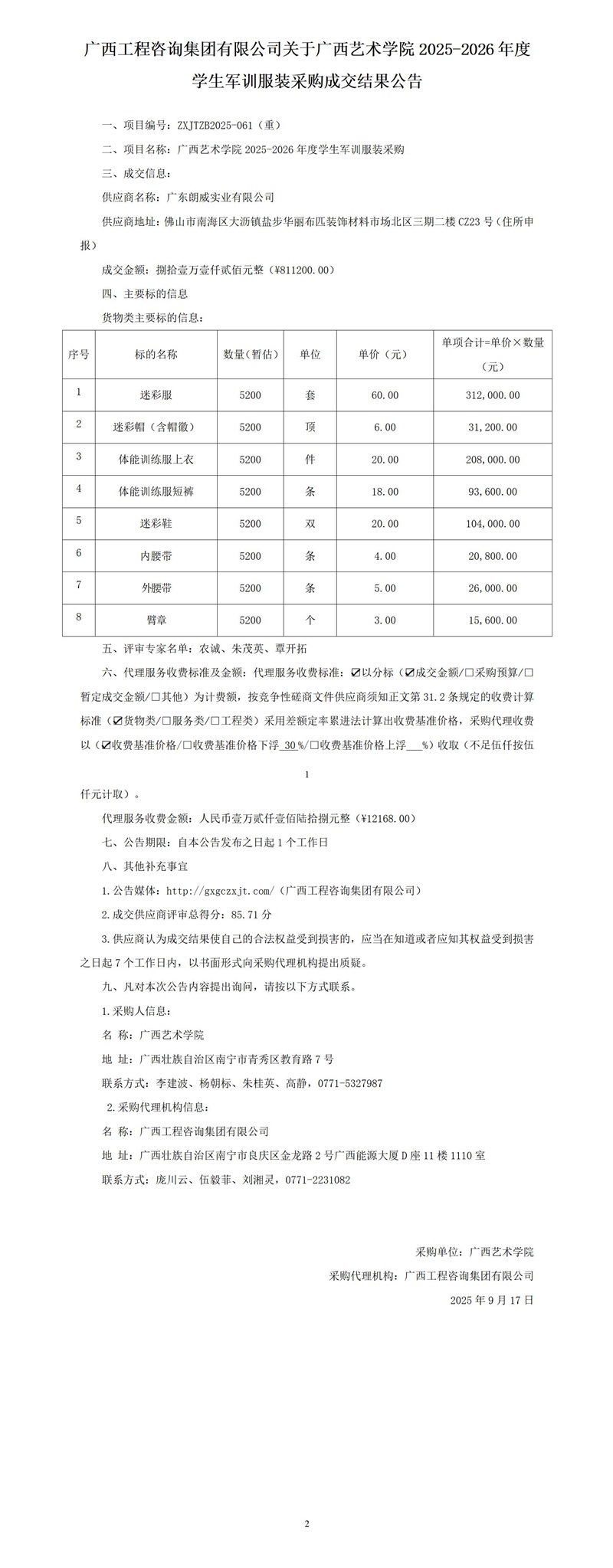 麻将胡了2关于广西艺术学院2025-2026年度学生军训服装采购成交了局布告