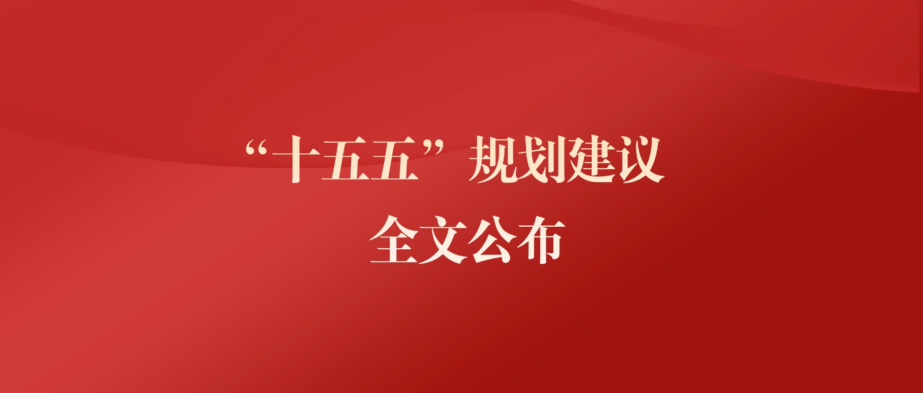 中共中央关于造订国民经济和社会发展第十五个五年规划的建议