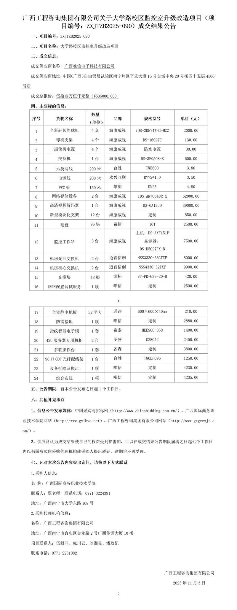 麻将胡了2关于大学路校区监控室升级刷新项目（项目编号：ZXJTZB2025-090）成交了局布告